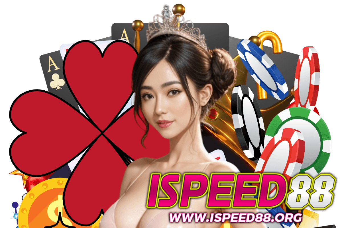ispeed88 แจกเครดิตฟรี